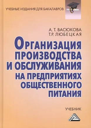 Организация производства и обслуживания на предприятиях общественного ...