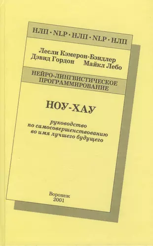 Ноу-Хау Руководство по самосовершенствованию… (2 изд) (НЛП) Кэмерон-Бэндлер — 2413417 — 1