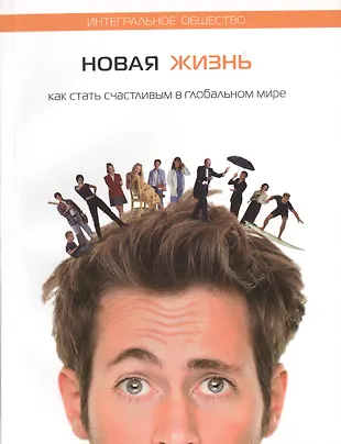 Новая жизнь. Как стать счастливым в глобальном мире (Михаэль Лайтман ...