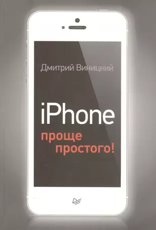 iPhone - проще простого!  - купить книгу с доставкой в интернет-магазине «Читай-город». ISBN: 978-5-49-601018-4