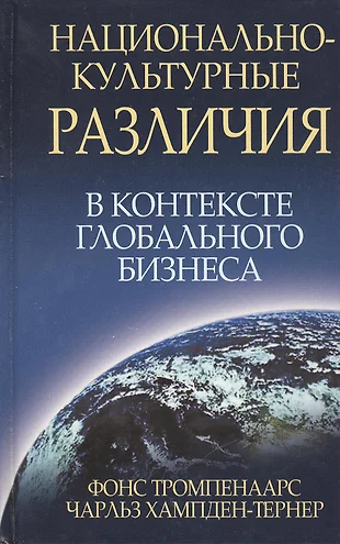 Национально-культурные различия в контексте глобального бизнеса — 2415978 — 1