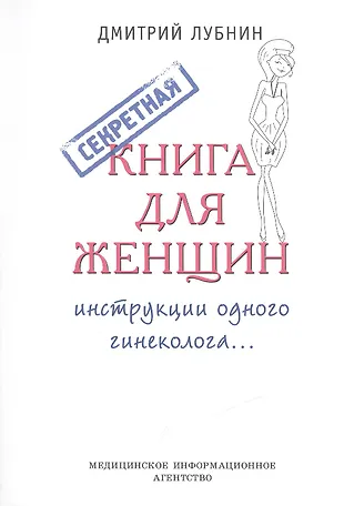 Секретная книга для женщин (инструкции одного гинеколога) — 2416695 — 1