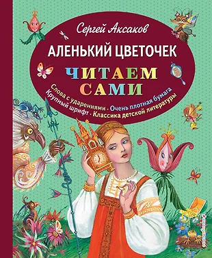 Аленький цветочек аксаков книга фото