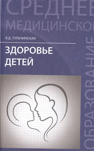 Здоровье детей: учеб. пособие (Вера Тульчинская) - купить книгу с ...