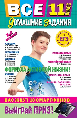 Все Домашние Задания: 11 Класс: Решения, Пояснения, Рекомендации.