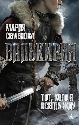 Валькирия. Тот, кого я всегда жду : роман