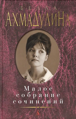 Малое собрание сочинений «Читай-город»