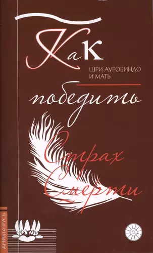 Как победить болезни ii лечение болезней шри ауробиндо и мать электронная книга