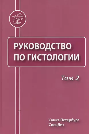 Руководство по гистологии  т. 2 — 2428033 — 1