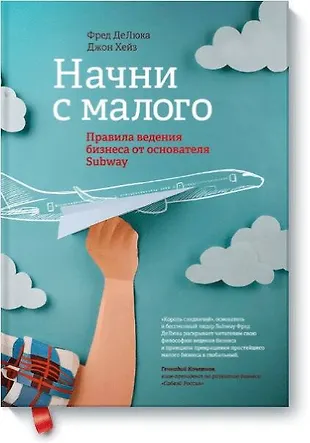 Начни с малого: правила ведения бизнеса от основателя Subway