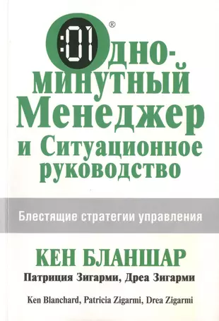 Одноминутный Менеджер и Ситуационное Руководство — 2429690 — 1