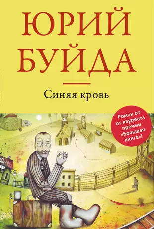 Синяя Кровь (Юрий Буйда) - Купить Книгу С Доставкой В Интернет.