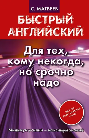 Быстрый английский. Для тех, кому некогда, но срочно надо (Сергей ...
