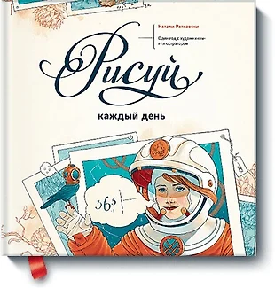 Рисуй каждый день книга