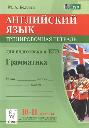 Английский язык. 10-11 классы. Грамматика. Тренировочная тетрадь для подготовки к ЕГЭ: учебное пособие — 2437428 — 1