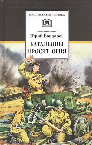 Юрий бондарев батальоны просят огня презентация