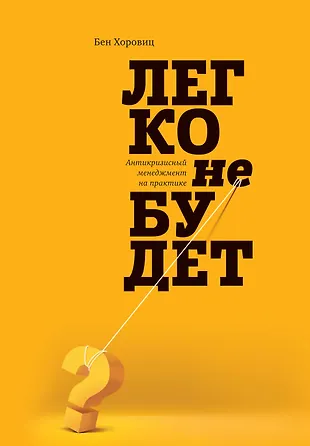 Легко не будет: как построить бизнес, когда вопросов больше, чем ответов