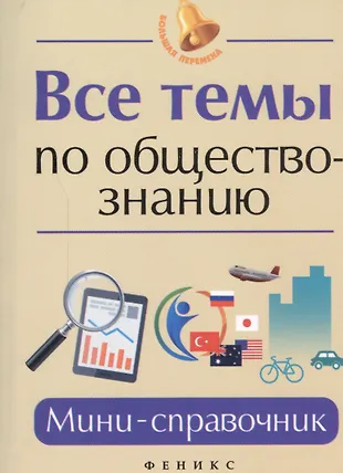 Все темы по обществознанию: мини-справочник — 2442931 — 1