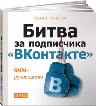 Битва за подписчика «ВКонтакте»: SMM-руководство — 2443635 — 1