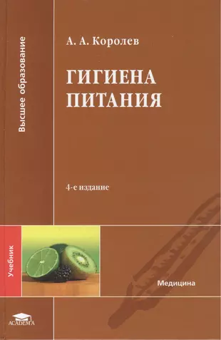 Гигиена Питания. Учебник (Алексей Королев) - Купить Книгу С.