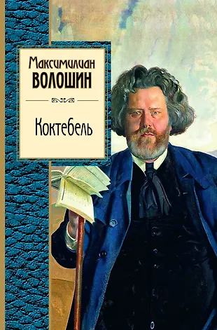 Коктебель : поэзия (Максимилиан Волошин) - купить книгу с доставкой в ...