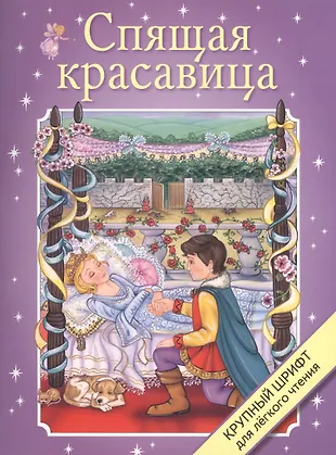 Спящая красавица (Шарль Перро) - купить книгу с доставкой в интернет ...