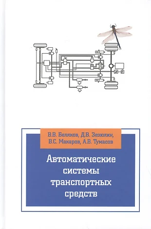 Автоматические системы автомобиля учебник