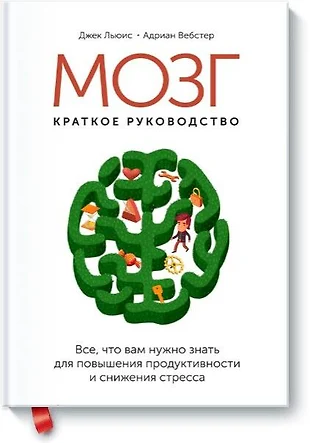 Мозг краткое руководство все что вам нужно знать для повышения продуктивности и снижения стресса