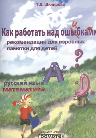 Как работать над ошибками. Пособие для взрослых и детей 8-10 лет — 2450342 — 1