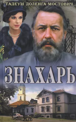 Знахарь (Тадеуш Доленга-Мостович) - Купить Книгу С Доставкой В.