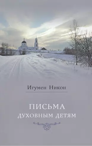 Игумен никон воробьев фото