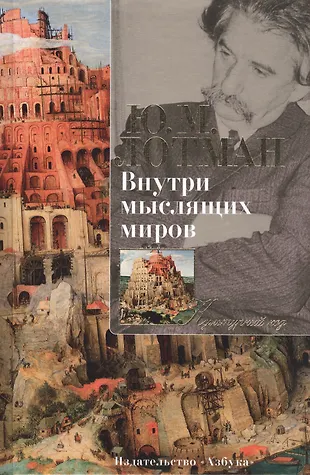 ЛОТМАН Ю М ВНУТРИ МЫСЛЯЩИХ МИРОВ М 1996