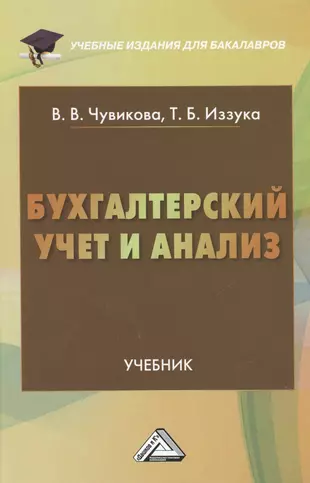 Учебник бухгалтерский учет и анализ для бакалавров