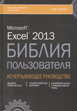 Excel 2013. Библия пользователя — 2452676 — 1