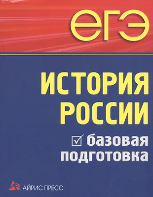 ЕГЭ. История России. Базовая подготовка — 2455221 — 1