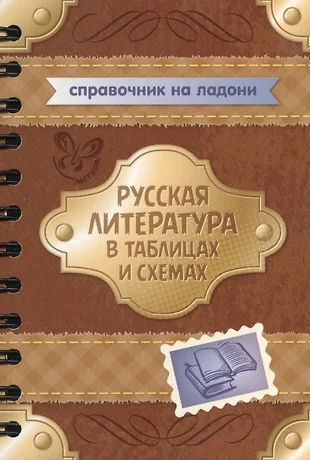 Русская литература в таблицах и схемах 5 8 классы крутецкая в а