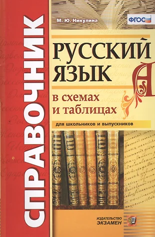 Русский язык в таблицах и схемах 5 9 класс никулина