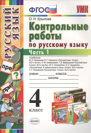 Контрольные работы по русскому языку: 4 класс. В 2 частях. Часть 1. Ко ...