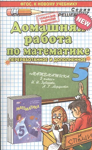 Домашняя работа по математике за 5 класс к учебнику И.И. Зубаревой, А.Г ...