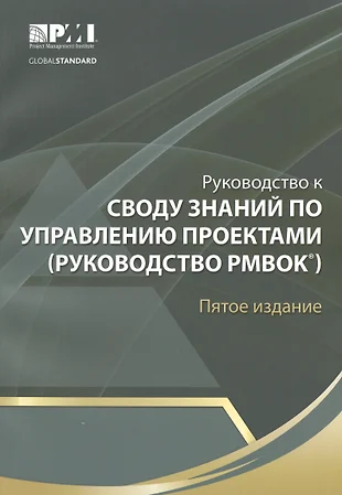 Руководство по управлению проектами руководство pmbok