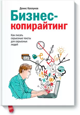 Бизнес-копирайтинг. Как писать серьезные тексты для серьезных людей — 2460128 — 1