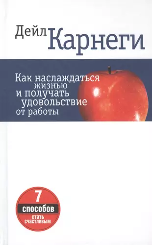 Как наслаждаться жизнью и получать удовольствие от работы (Дейл Карнеги