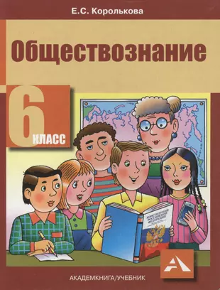 обществознание. учебник. 6 кл. (фгос). (евгения королькова) - купить .... книга обществознание. учебник. 6 кл. (фгос). (