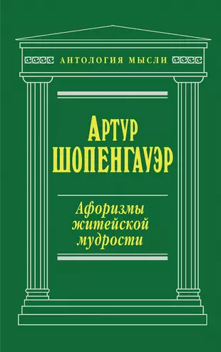 Шопенгауэр афоризмы житейской мудрости