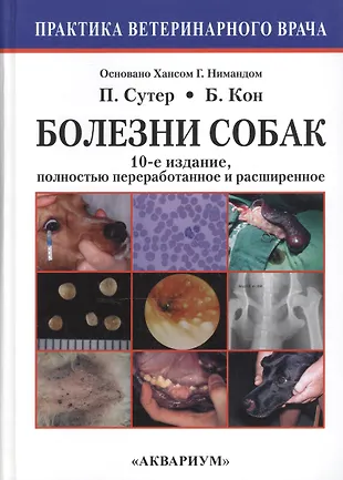 Болезни собак. Практическое руководство (10-е издание, полностью переработанное и расширенное). — 2467901 — 1