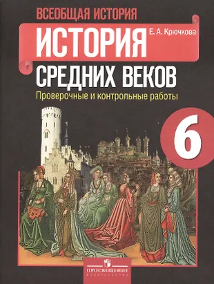 Тест для 6 класса по истории средних веков с ответами 6 класс