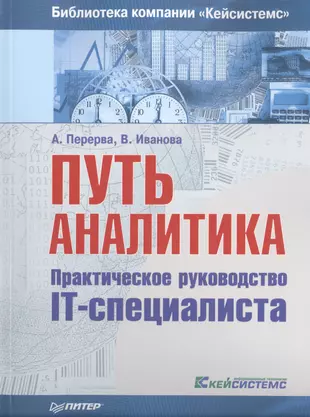 Путь аналитика .Практическое руководство IT-специалиста — 2468681 — 1