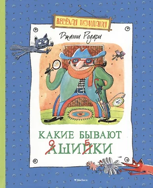 Какие бывают ошибки: стихи и сказки (пересказ с итальянского И. Константиновой) — 2470516 — 1