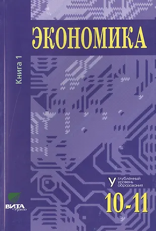Экономика. Основы Экономической Теории. Учебник Для 10-11 Классов.