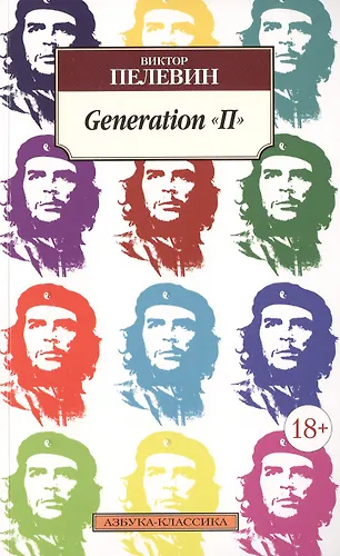 Generation "П" (Виктор Пелевин) - купить книгу с доставкой в интернет ...